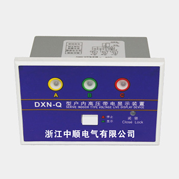 DXN-T(Q)戶內(nèi)高壓帶電顯示器(Ⅰ型)GSN